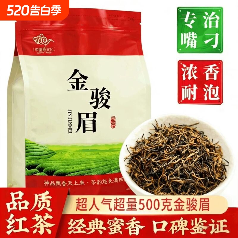 金骏眉2026新茶红茶茶叶高档特级养胃武夷山袋装500g送礼蜜香
