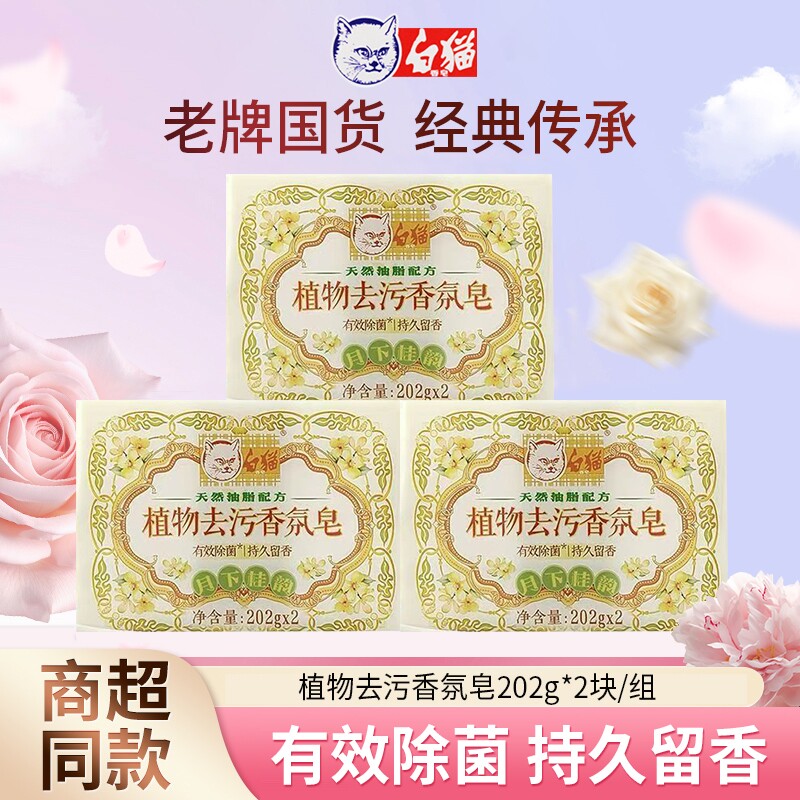 白猫202g*2块洗衣皂洗衣服皂持久留香肥皂去污香氛皂月下桂韵