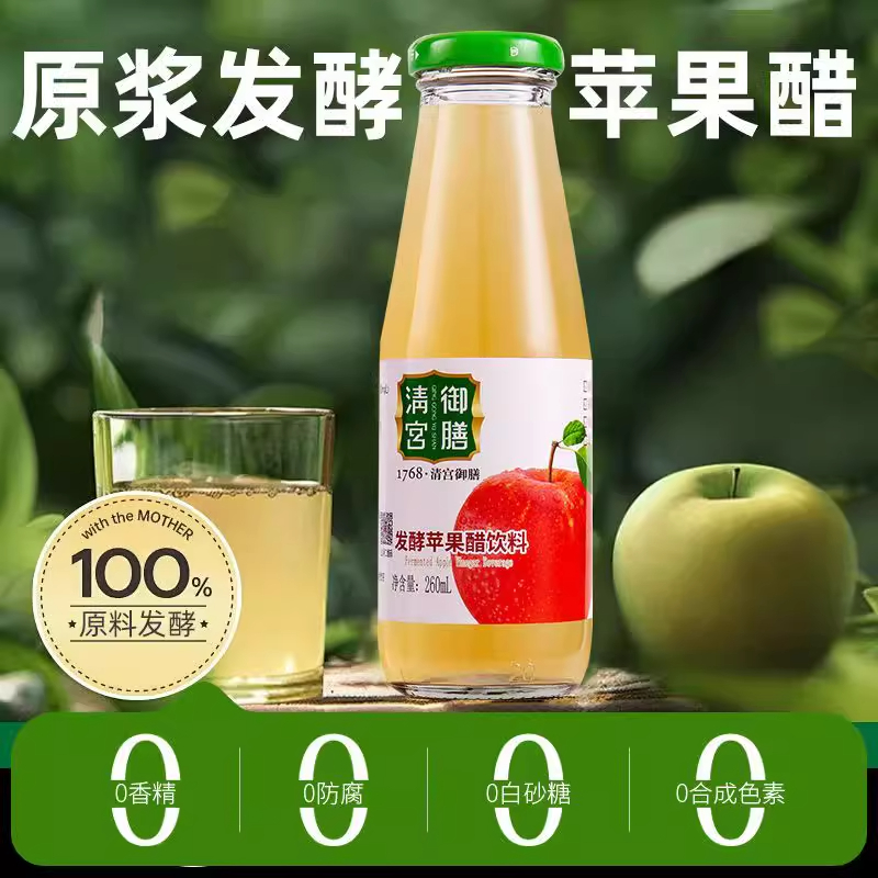 清宫御膳苹果醋果汁260ml0香精0色素0防腐剂健康饮品绿色苹果新鲜