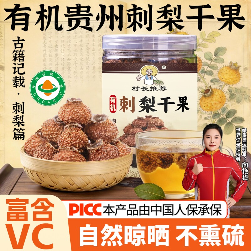 贵州特产有机刺梨干果野特生泡水搭配花茶高VC正宗鲜果刺梨干
