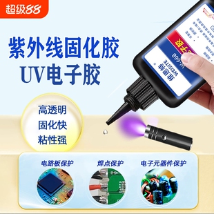 UV焊点保护胶紫外线光固化胶荧光透镜胶电路板排线电子端点固定专用密封胶快速固化led灯无影光敏胶