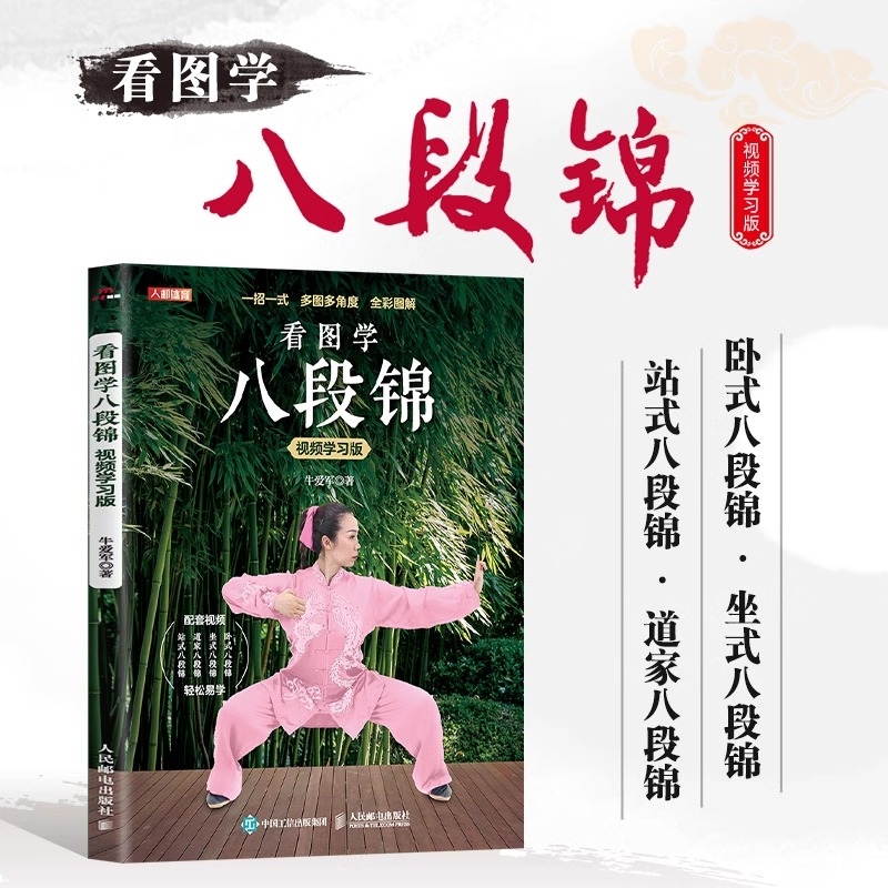 正版速发看图学八段锦视频学习版书籍中医国学运动养生指南书理疗教学书武术健身道家体育瑜伽气功协会五禽戏邮电校园人民教师图解