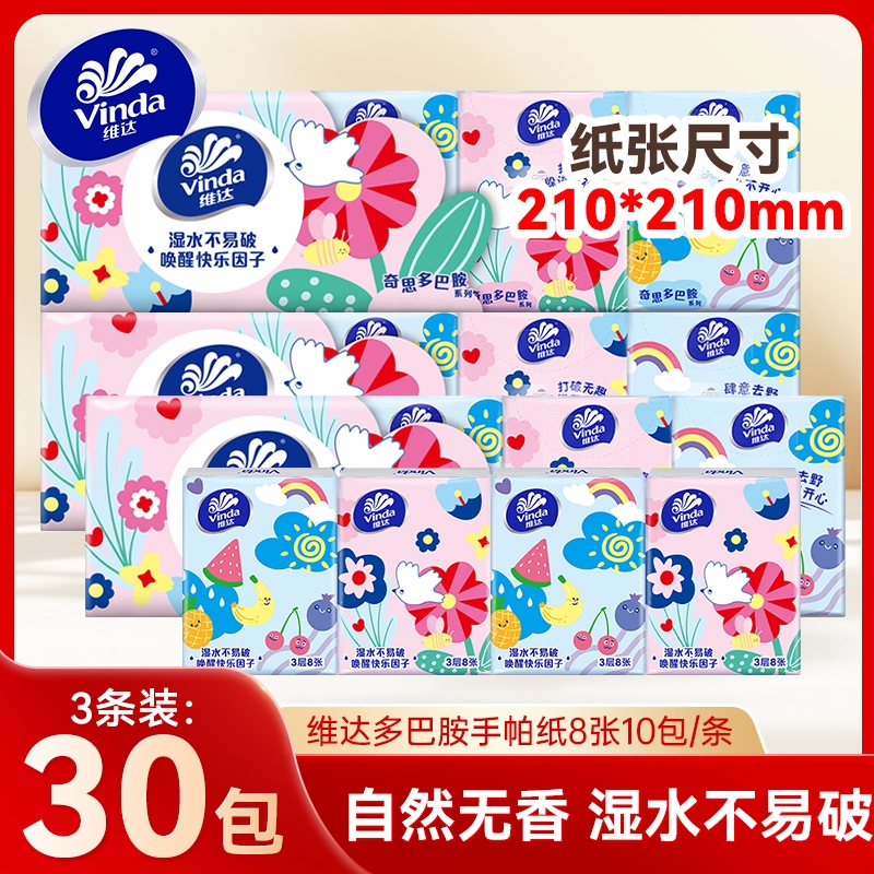 维达手帕纸便携装8张30包随身小包面巾纸餐巾纸学生军训卫生纸巾