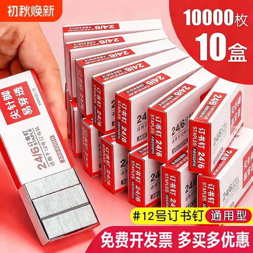 【10盒】新款订书钉24/6通用12号钉书针统一装订书机钉子订书订办公文具用品订书器订书针小号定不锈钢钉书钉