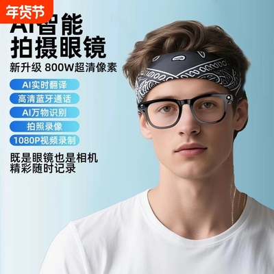 奥越康AI智能眼镜2025新款可拍照蓝牙通话实时翻译AI物体识别