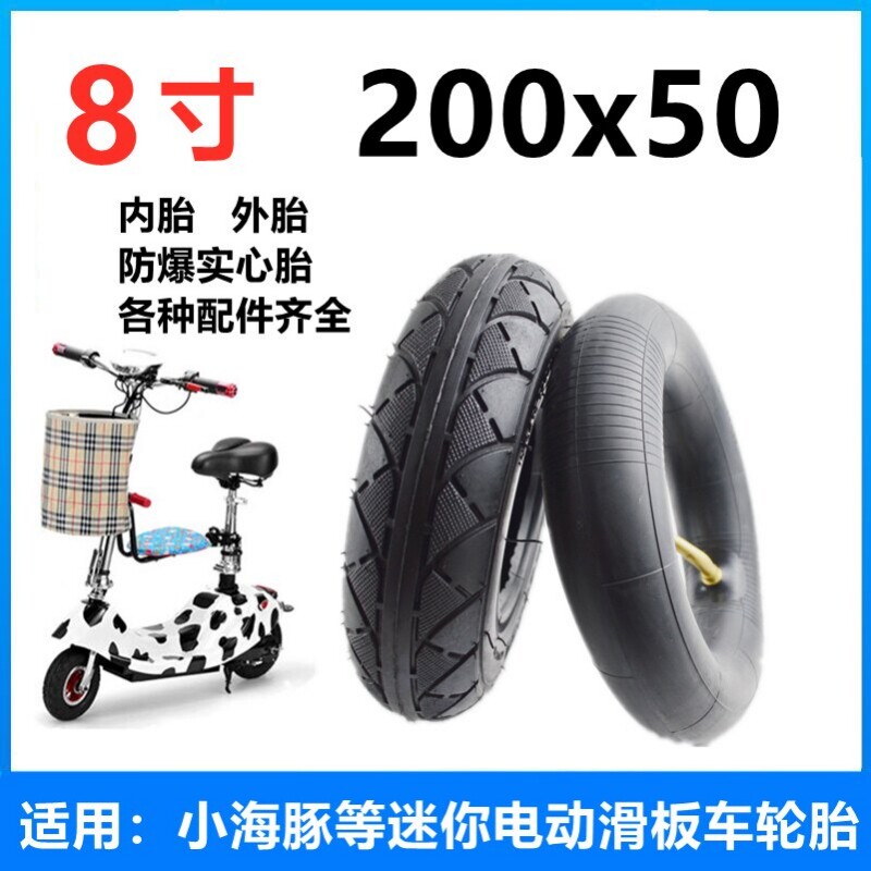 8寸200x50充气内胎外胎小海豚升特冰岚电动滑板车免充气实心轮