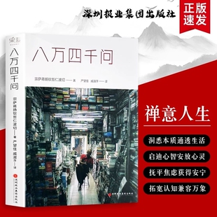 正版现货八万四千问佛教的见地与修道人间是剧场等宗萨蒋扬钦哲仁波切正见佛法能够解决问题存在