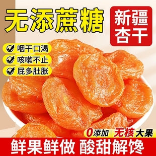 无核金杏干无糖无添加新疆 功效天山陕西李广天然原味红杏解馋