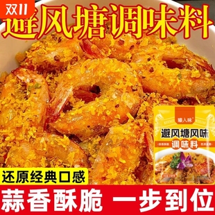 避风塘炒料调料香酥粉港式 炒蟹调味料面包糠炒虾包蒜香商用风味辟