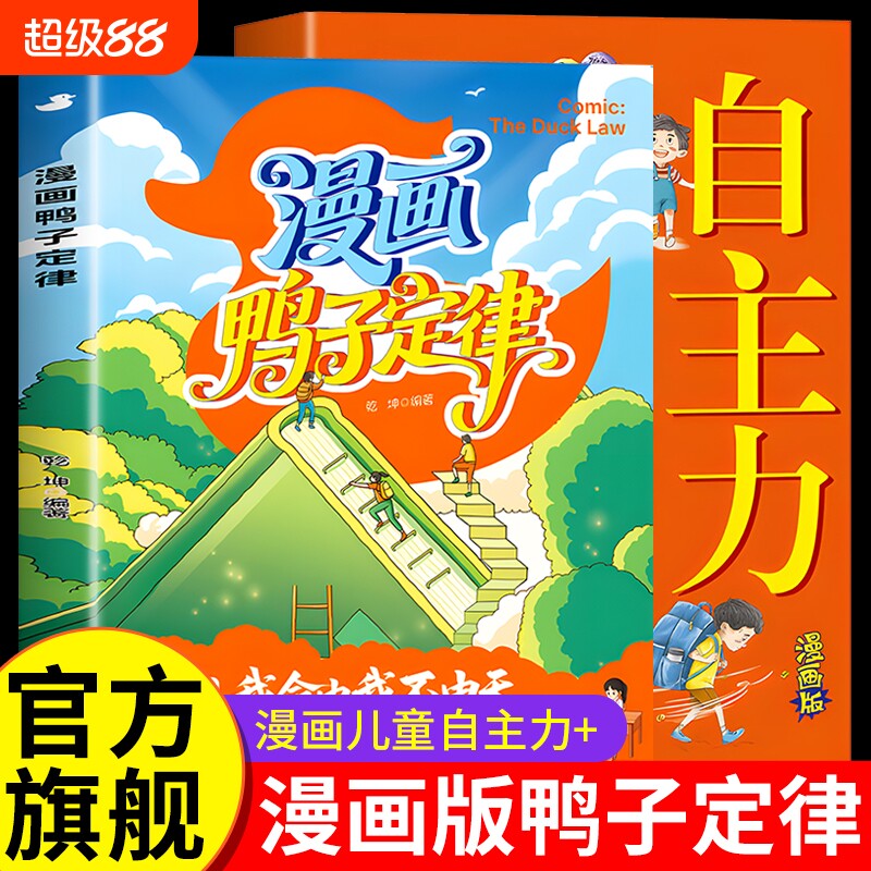 漫画鸭子定律全套2册漫画版儿童自主力正版的慢漫画书全彩读物爆火书籍书小学生看的科学小剧场动物历史知识社交故事有趣实用老师