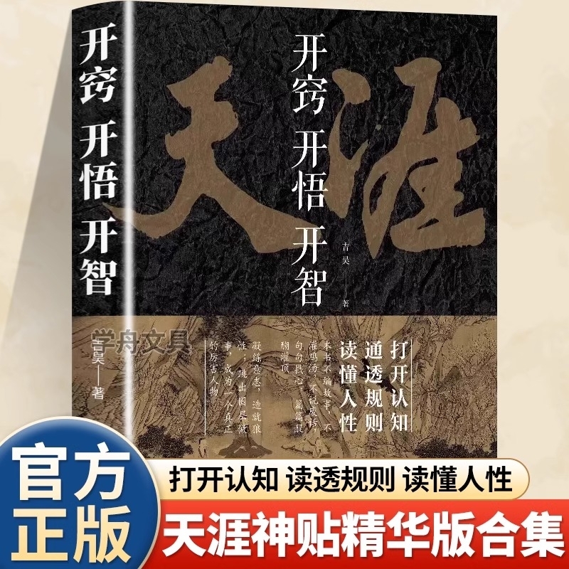 天涯开窍开悟打开认知通透规则读懂人性人生智慧处世指南悟道谋略破局论坛贴底层逻辑看懂趋势打造战略思维正版书籍合集投资