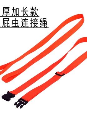 跟屁虫连接绳带子安全带腰带游泳圈浮标救生圈安全绳捆绑带子配件