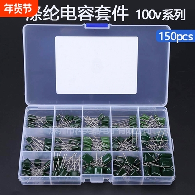 15种150个100V聚酯薄膜涤纶电容器插件(2A331~2A474)15种混装套盒