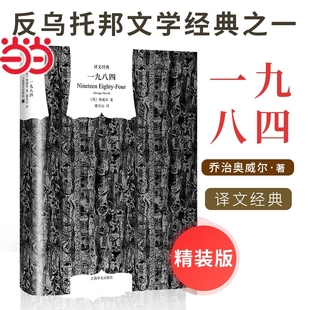 译文经典 精装 乔治·奥威尔著 1984 英国文学正版 一九八四 动物农场作者 版 书籍 英 反乌托邦三部曲之一 董乐山译