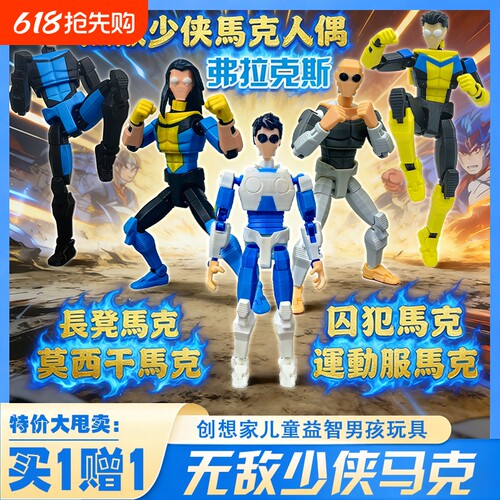 无敌少侠马克宇宙超可动人偶玩具