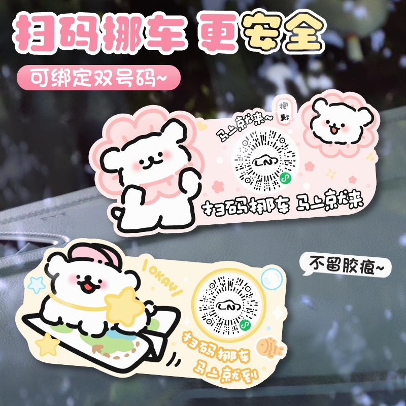 汽车临时停车号码牌手机扫码静电移车贴二维码创意挪车电话牌