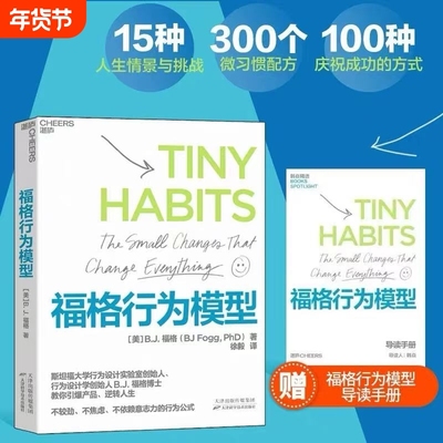 【赠导读手册】福格行为模型  行为设计 改变行为 改变人生 行为设计学创始人福格博士 斯坦福大学实验室重要研究成果