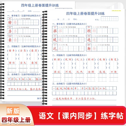 2026秋新四年级上册语文课内同步练字帖FL款拼音笔顺组词句子每日一练
