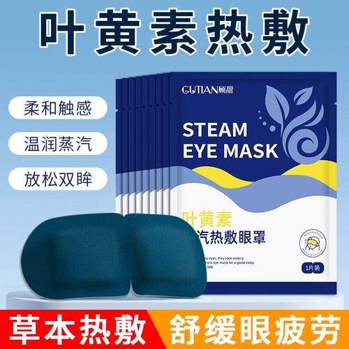 叶黄素热敷蒸汽眼罩舒缓眼疲劳