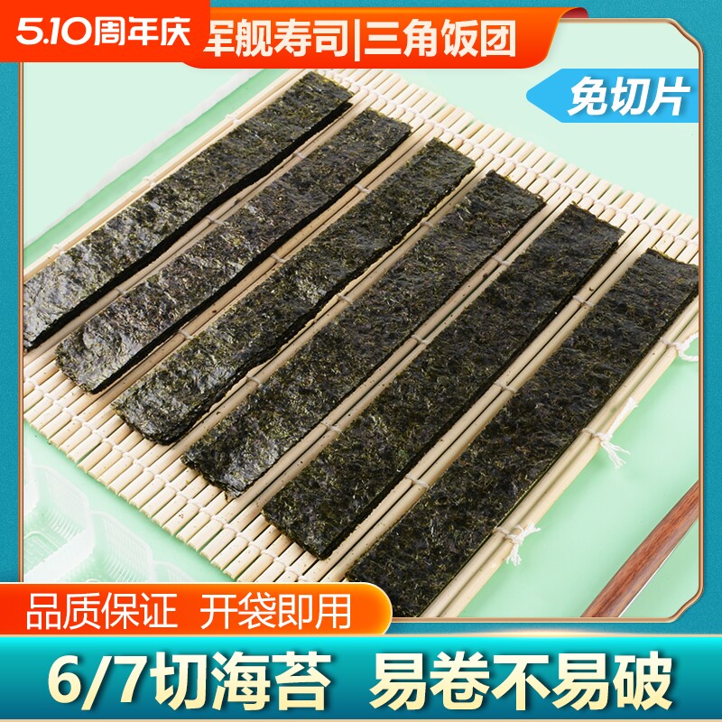 海苔片6切7切8切做寿司紫菜包饭专用军舰绑条烤海苔寿司食材饭团