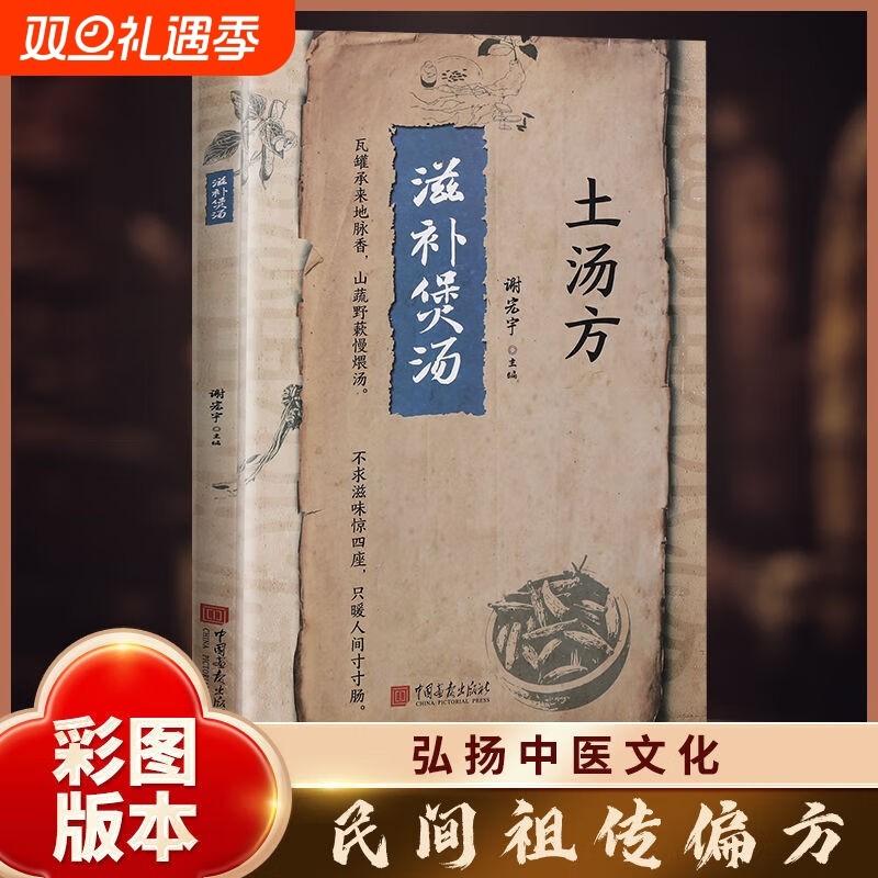 官方正版】土汤方滋补煲汤正版民间秘方药店里没有的传世秘方养生书土