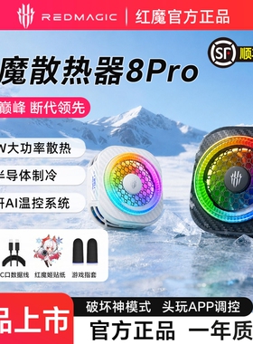 红魔散热器8pro手机磁吸背夹游戏直播专用适用苹果手机iPhone17平板iPad黑鲨飞智高效半导体制冷