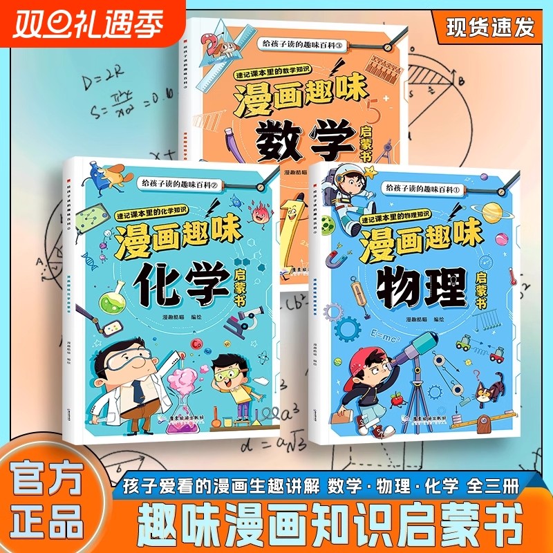 抖音同款漫画物理化学启蒙书趣味数理化全三册正版儿童百科全书小学1