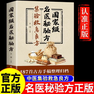 官方正版】名医秘验方正版书籍 名医秘验方集验救急良方秘方民间偏方药方方子验方经方国家中医书籍大全基础知识级自学入门养生书A