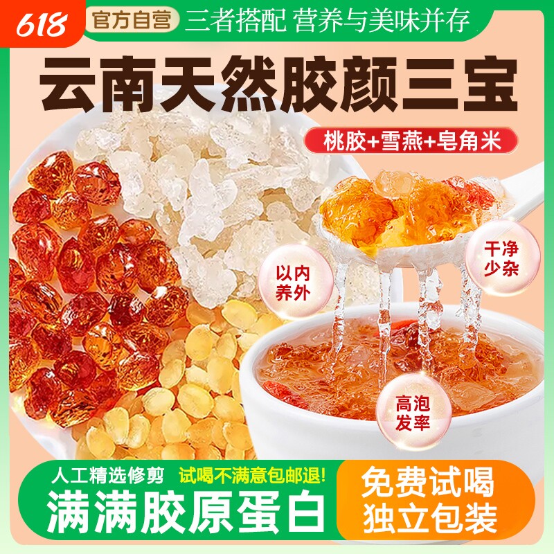 正品云南桃胶雪燕皂角米组合独立包装天然银耳羹胶颜三宝羹旗舰店