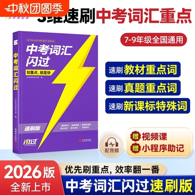 2026中考词汇闪过速刷版2025初中英语单词默写本手册乱序版突破考纲高频词初三总复习资料搭语法阅读人教词汇书划重点高中课堂背诵