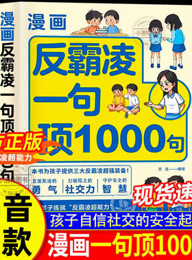 【抖音同款】漫画反霸凌一句顶1000句正版少年安全宝典 儿童反霸凌意识启蒙绘本远离危险学会自我保护安全教育故事书小学课外阅读