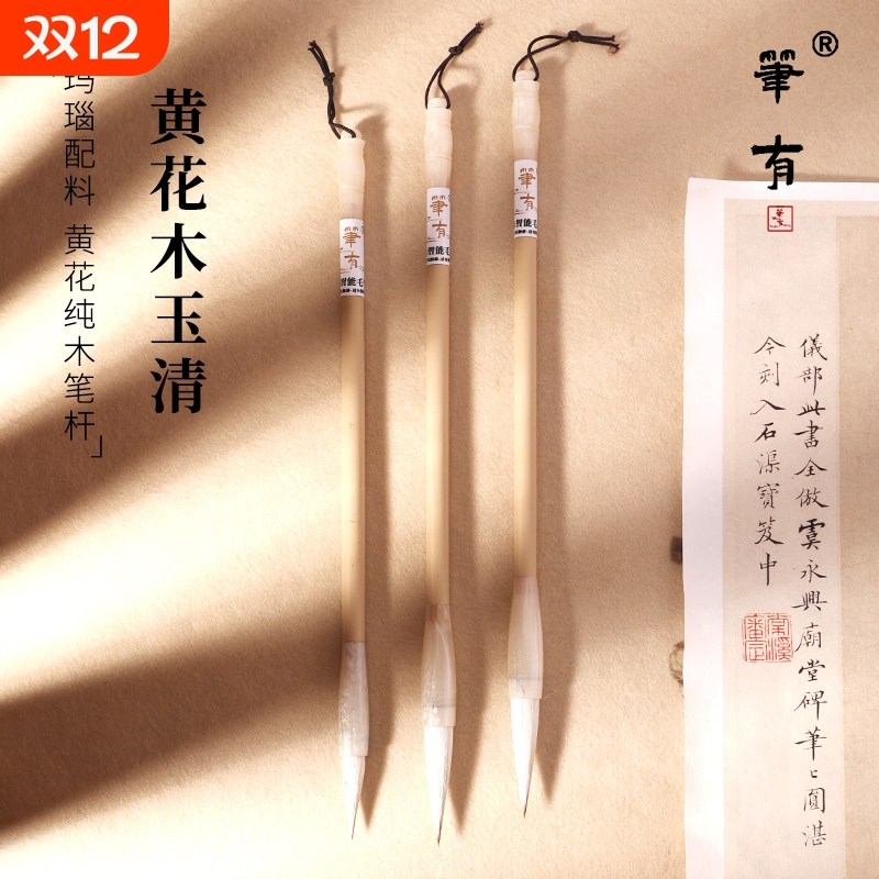笔有毛笔黄花木玉清兼毫