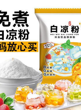 白凉粉食品级家用果冻专用粉儿童自制做果冻的凉粉冰粉商用烧仙草