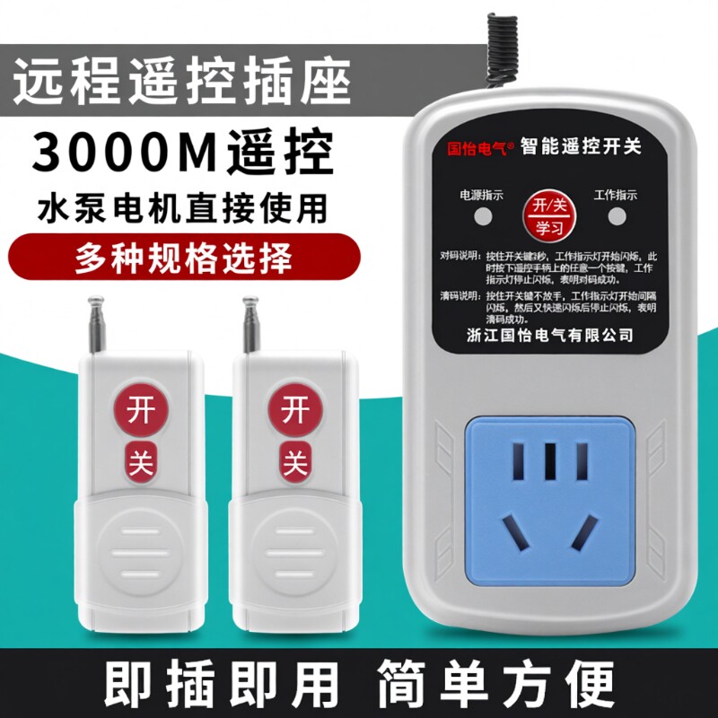 无线遥控插座开关220V10A家用水泵电机远程智能控制器电动大功