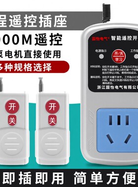 家用水泵电机远程遥控插座