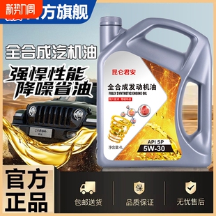 全合成汽油机油SP5W40发动机润滑油5W30轿车四季 通用机油润滑油