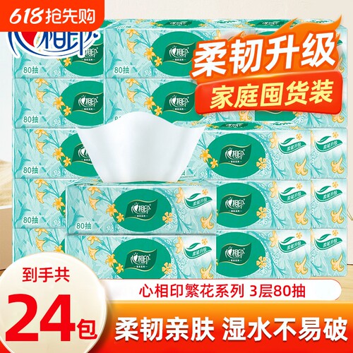 心相印抽纸纸抽纸巾餐巾纸擦手面巾可湿水水卫生纸3层80抽24包
