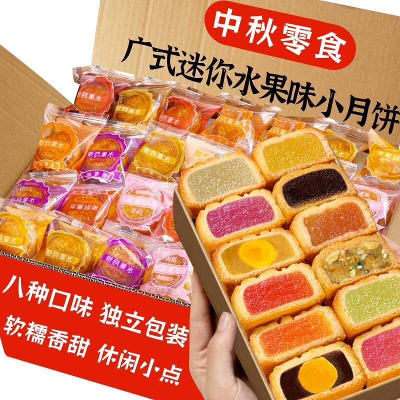 广式水果味月饼多口味老式五仁蛋黄莲蓉迷你馅料中秋节送礼酥皮