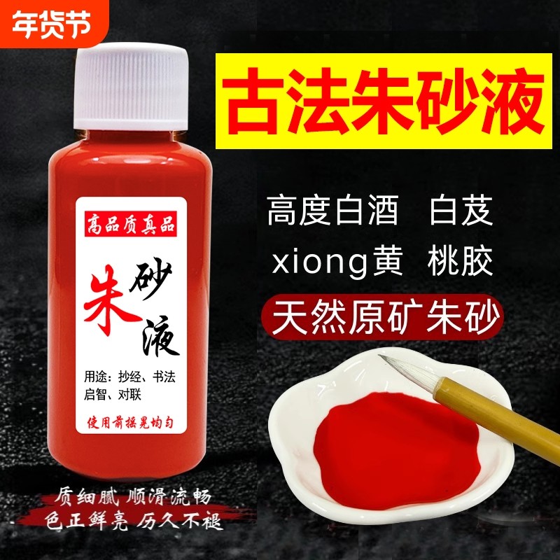 朱砂液鸡冠血道家白芨天然原矿石水飞朱砂原石粉调制墨汁书法画画,文具电教/文化用品/商务用品,文房墨汁,淘宝优惠券,粉丝福利购,淘宝优惠卷