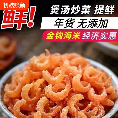虾米金钩海米淡干可即食干货新鲜开洋虾仁干虾皮500g批发煲汤深海