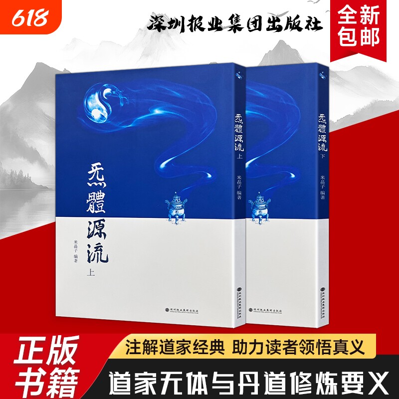 炁体源流传统智慧中炁的本源与形体实践养生功米晶子编著传承与生命全新正版经典