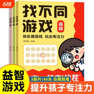 找不同游戏大挑战阶梯式训练儿童益智游戏专注力观察力培养3-6-9-12岁趣味阶梯手眼注意力找茬大家能力动物汉字