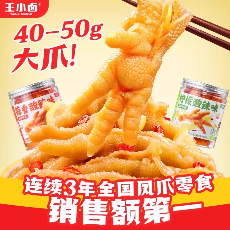 王小卤无骨鸡爪500g*2罐去骨凤爪柠檬蒜香无骨鸡爪解馋零食下酒菜