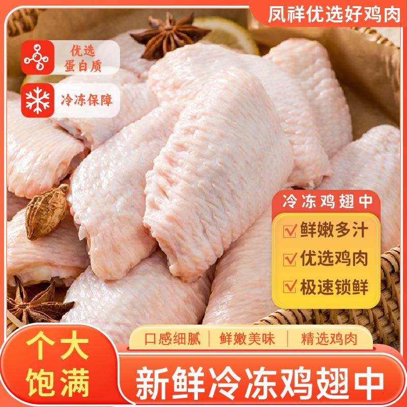 凤祥鸡翅中鸡翅尖鸡翅根烧烤卤货生鲜冷冻食材鲜嫩多汁鸡翅膀