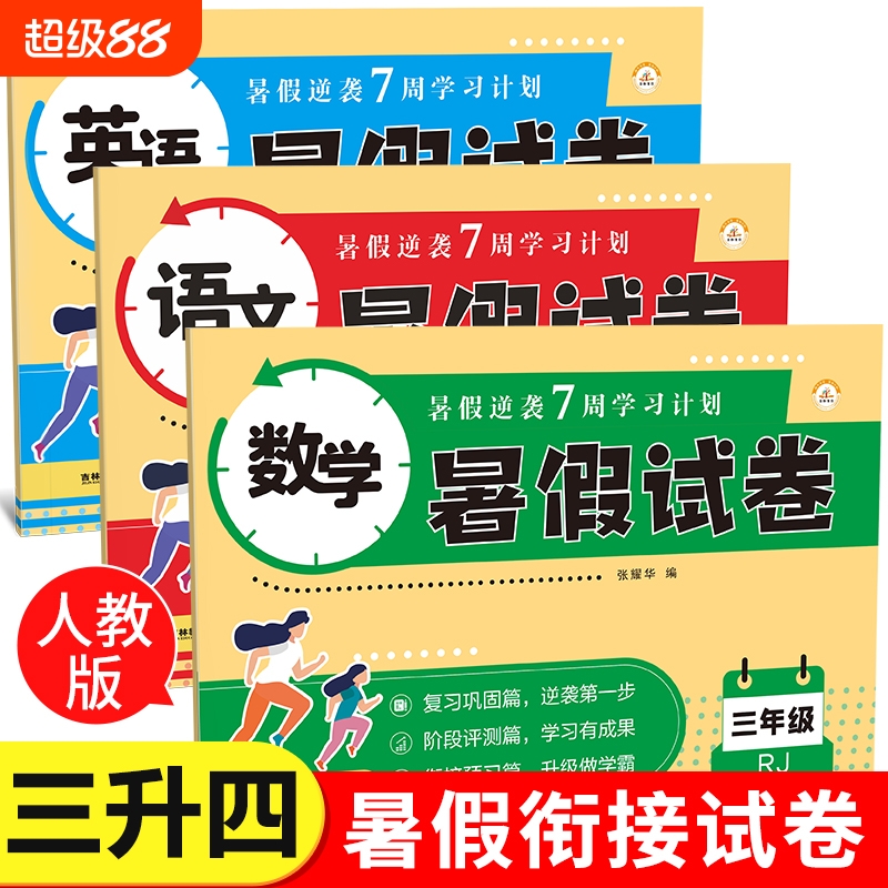 三年级下册暑假试卷语文数学英语测试卷全套人教版 小学3年级同步专项训练单元期末冲刺100分练习题练习册 三升四衔接作业3升4上册