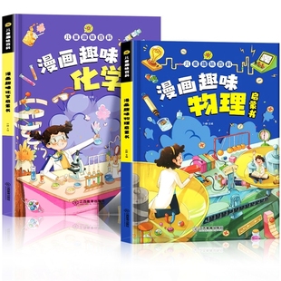 漫画趣味物理化学启蒙书全套正版 数理化四册十万个为什么小学生阅读课外书心理学时间管理女孩成长数学一二 儿童趣味百科全书漫画版