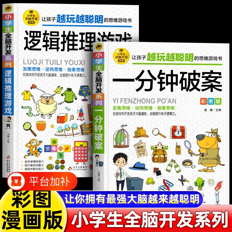 一分钟破案彩图版逻辑推理游戏书6-12岁孩子大脑逻辑推理游戏书阅读书籍小学生全脑开发系列数独儿童数学思维训练游戏侦探破案件书