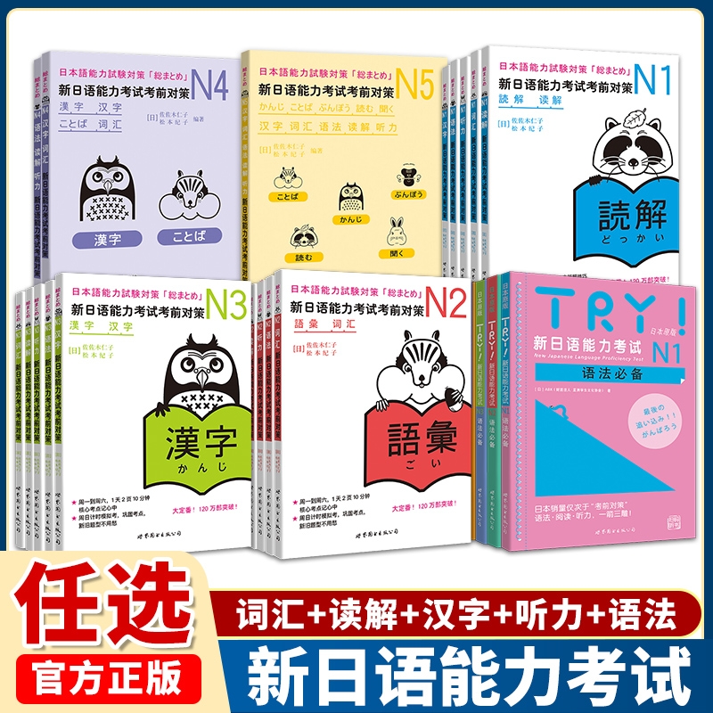 新日语能力考试JLPT考前对策N1N2N3N4N5词汇读解汉字听力语法模拟自学新版标准日本语中级上下册红蓝宝书真题详解阅读备考单词高频