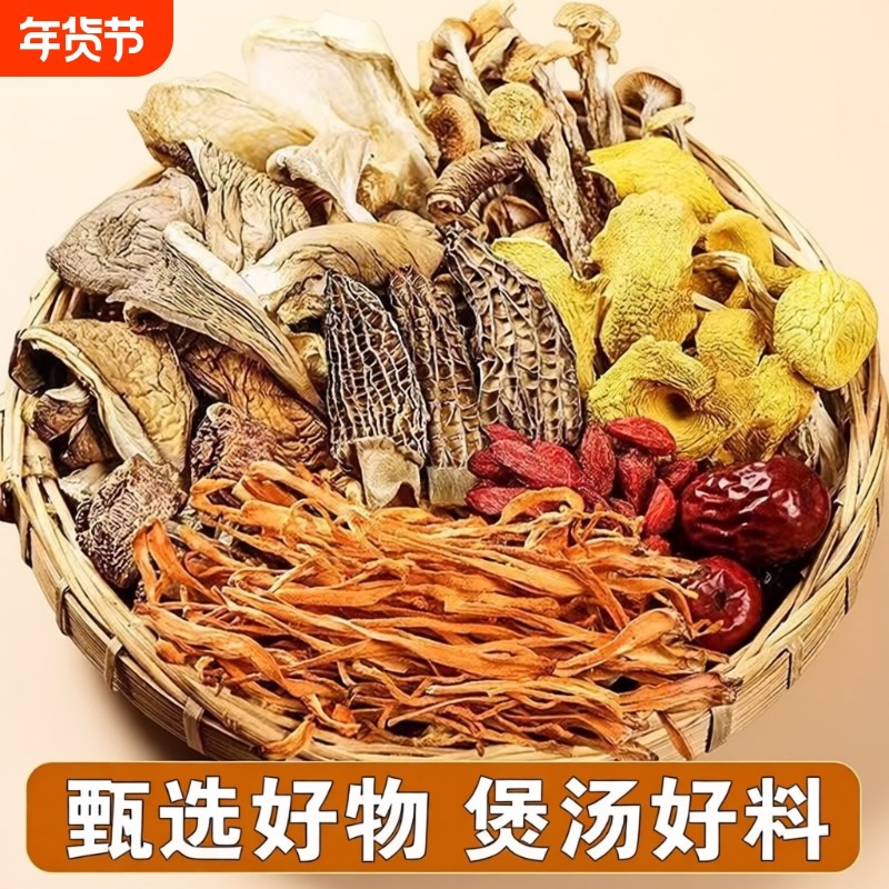 山珍七彩菌汤包干货煲汤虫草花羊肚菌汤料四溢炖鸡材料竹荪食材