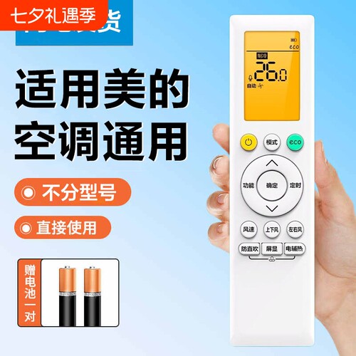 适用于美的空调全通用遥控器